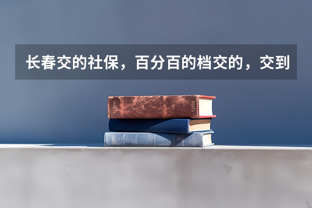 长春交的社保，百分百的档交的，交到2025，15年账户约五万五，退休能开多少钱？