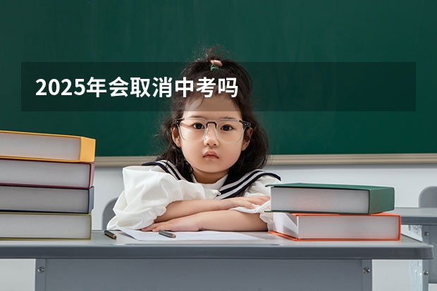 2025年会取消中考吗