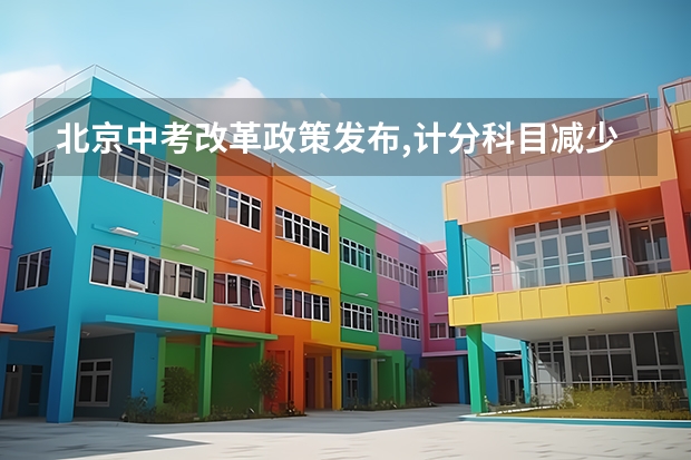 北京中考改革政策发布,计分科目减少至 6 门,2025 年迎来首 2025年北京中考人数
