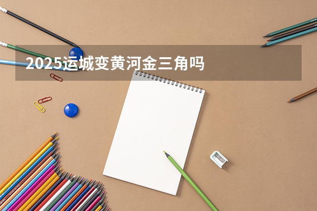 2025运城变黄河金三角吗