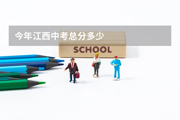 今年江西中考总分多少