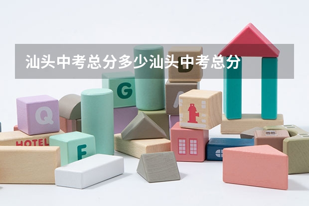 汕头中考总分多少汕头中考总分
