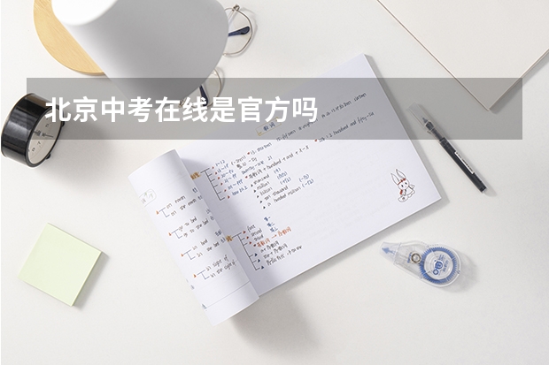北京中考在线是官方吗