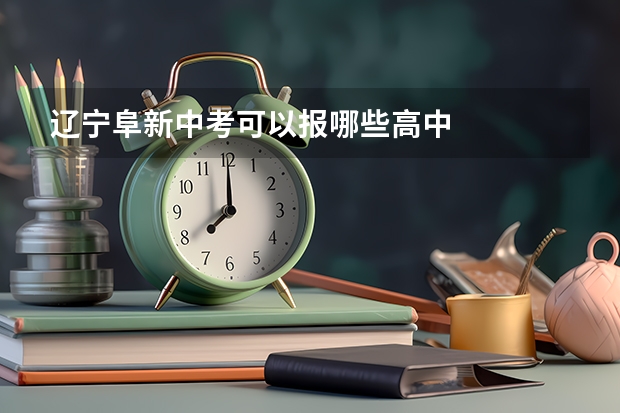 辽宁阜新中考可以报哪些高中