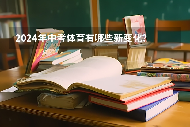 2024年中考体育有哪些新变化？