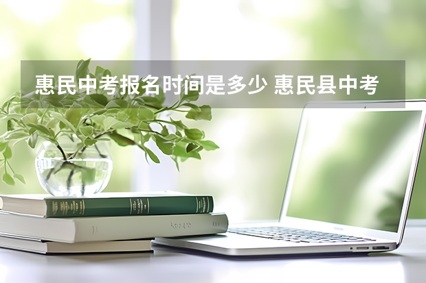 惠民中考报名时间是多少 惠民县中考分数线