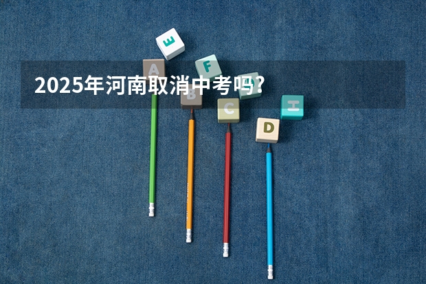 2025年河南取消中考吗?