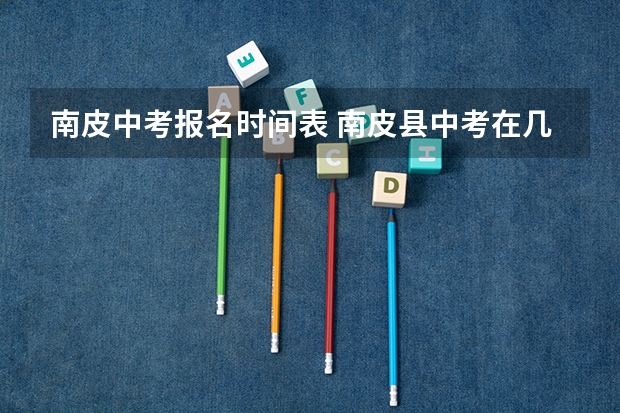 南皮中考报名时间表 南皮县中考在几月几日举行
