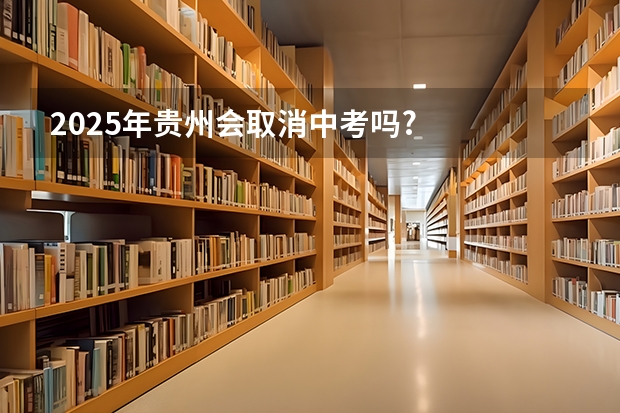 2025年贵州会取消中考吗?