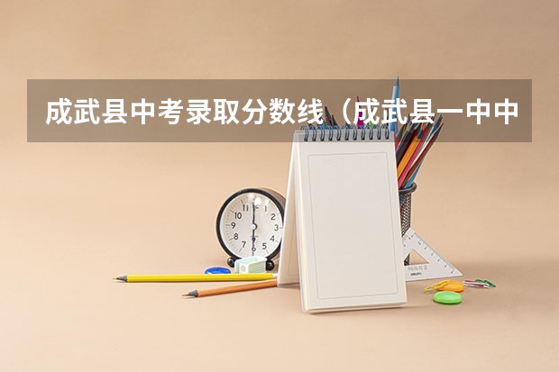 成武县中考录取分数线（成武县一中中考分数线）