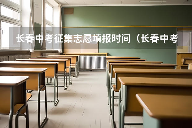 长春中考征集志愿填报时间（长春中考分数公布时间）