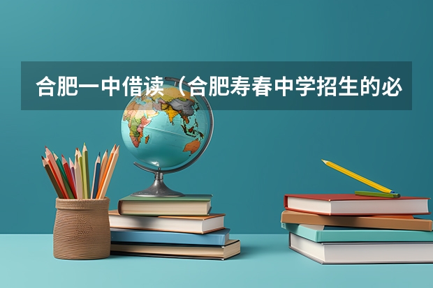 合肥一中借读（合肥寿春中学招生的必要条件）