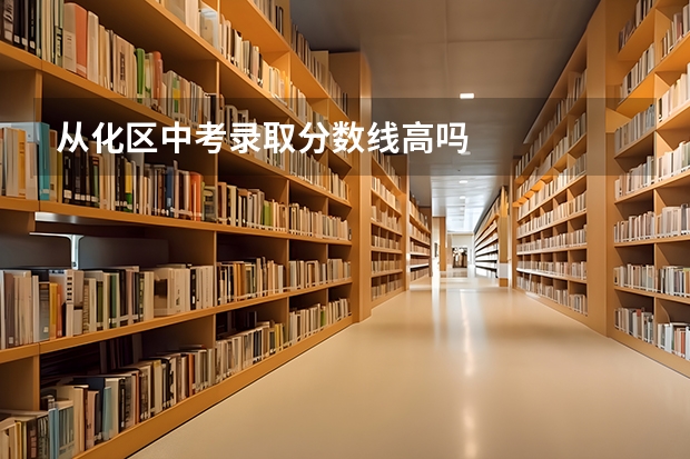 从化区中考录取分数线高吗