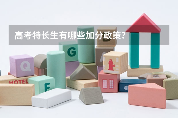 高考特长生有哪些加分政策？