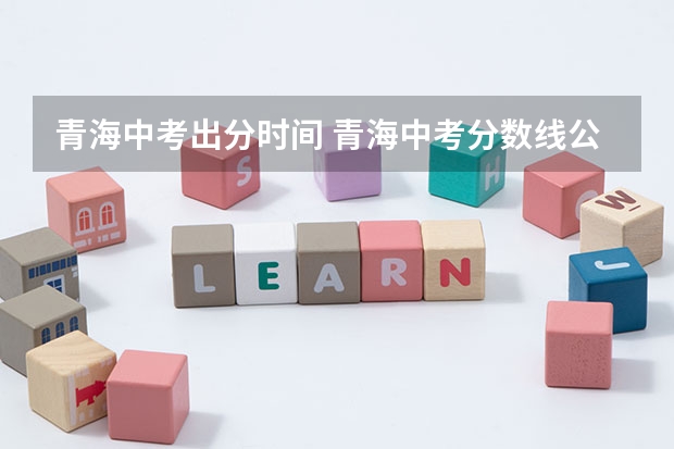 青海中考出分时间 青海中考分数线公布