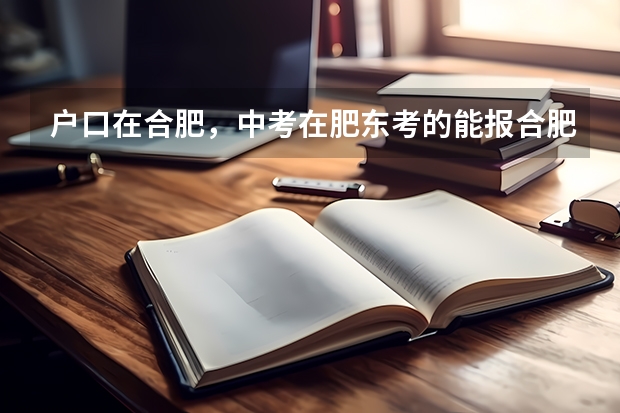 户口在合肥，中考在肥东考的能报合肥一中吗