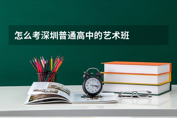 怎么考深圳普通高中的艺术班