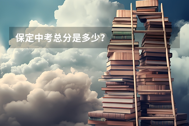 保定中考总分是多少？