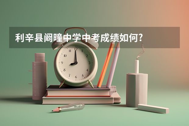 利辛县阚疃中学中考成绩如何?