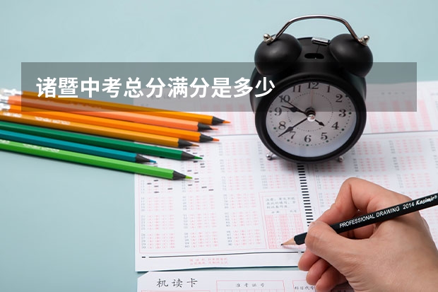 诸暨中考总分满分是多少