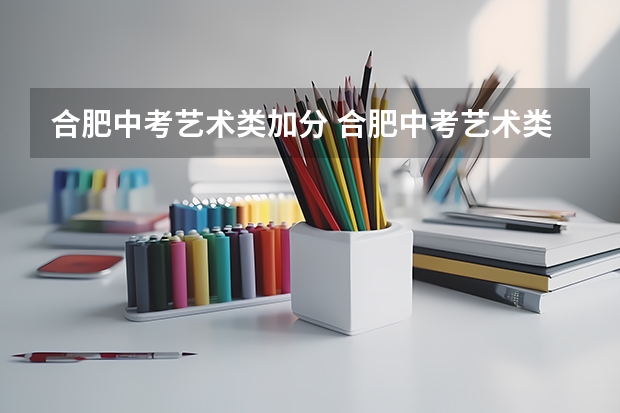 合肥中考艺术类加分 合肥中考艺术类加分