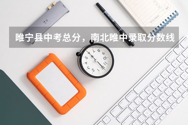 睢宁县中考总分，南北睢中录取分数线 睢宁县中考分数线