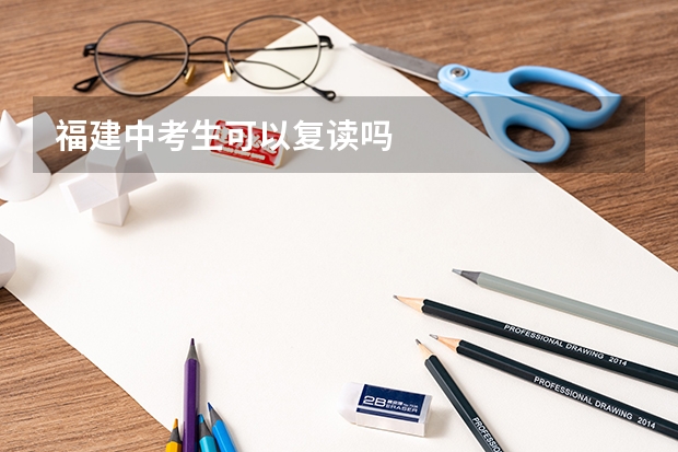 福建中考生可以复读吗