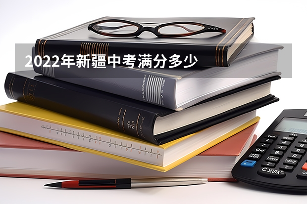 2022年新疆中考满分多少