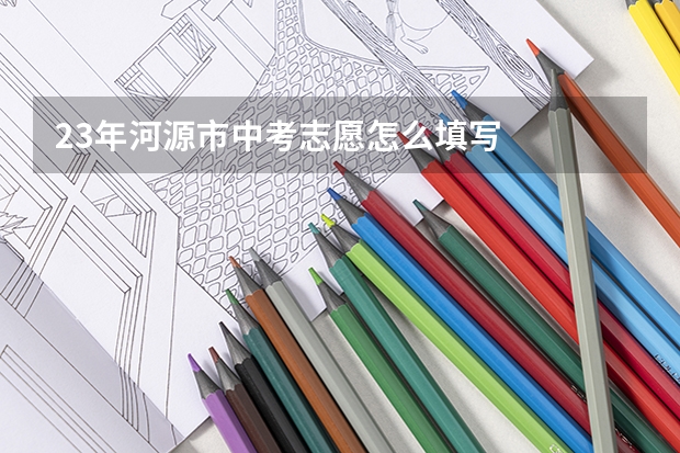 23年河源市中考志愿怎么填写