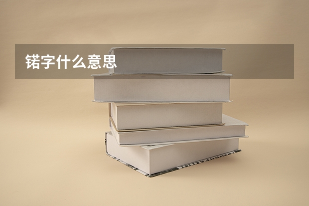 锘字什么意思