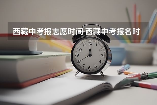 西藏中考报志愿时间 西藏中考报名时间及入口