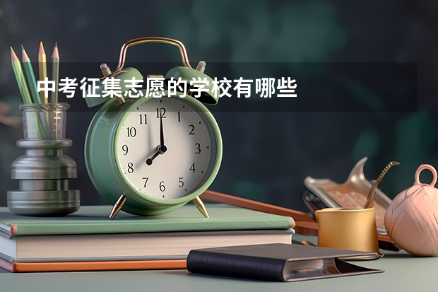 中考征集志愿的学校有哪些