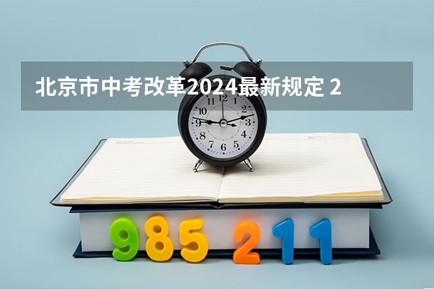 北京市中考改革2024最新规定 2024年中考体育政策