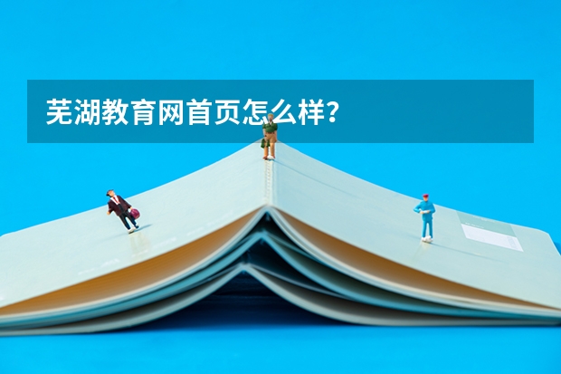 芜湖教育网首页怎么样？