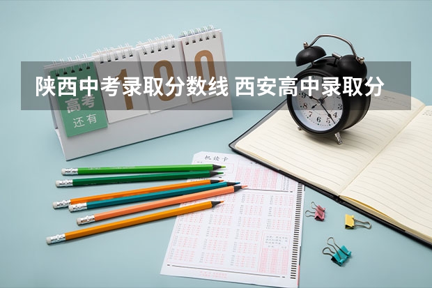 陕西中考录取分数线 西安高中录取分数线