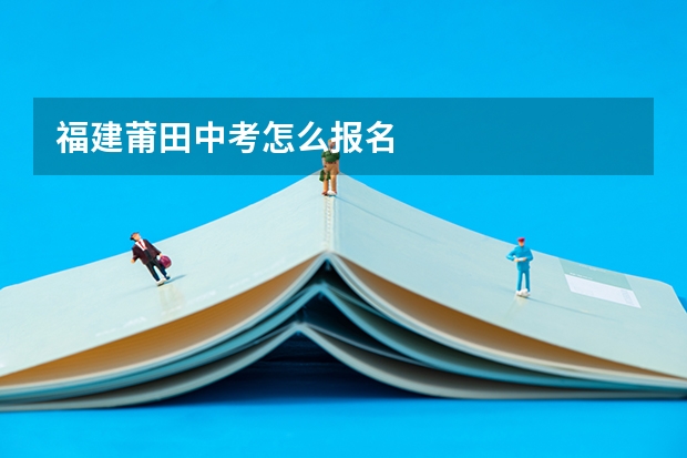 福建莆田中考怎么报名