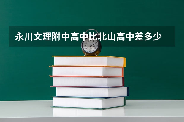 永川文理附中高中比北山高中差多少