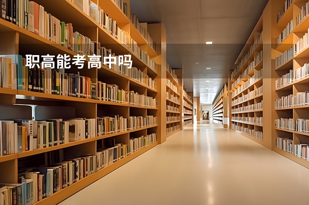 职高能考高中吗