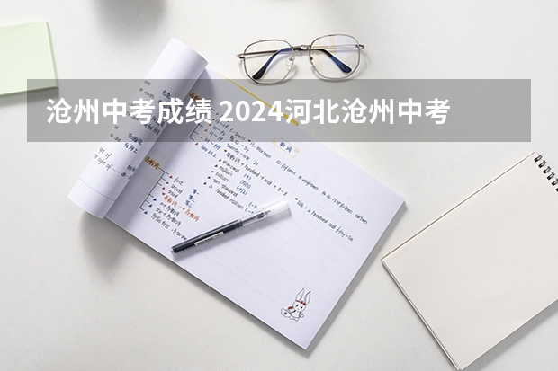 沧州中考成绩 2024河北沧州中考报名时间确定 具体几号截止报名