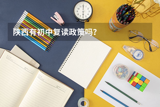 陕西有初中复读政策吗?