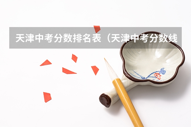天津中考分数排名表（天津中考分数线）
