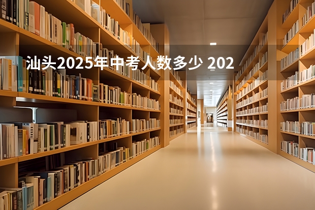 汕头2025年中考人数多少 2025年汕头市潮阳区落户条件