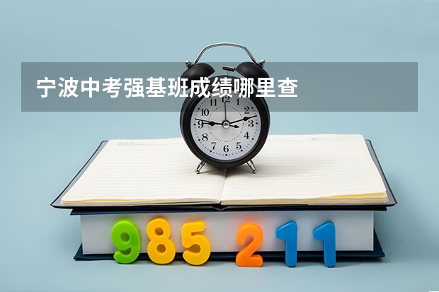 宁波中考强基班成绩哪里查