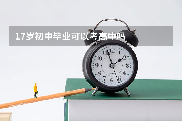 17岁初中毕业可以考高中吗