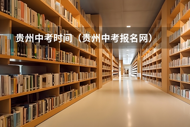 贵州中考时间（贵州中考报名网）