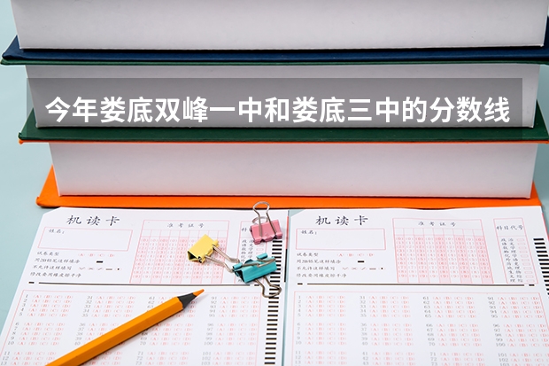 今年娄底双峰一中和娄底三中的分数线多少？猜猜也行！（生地200，体育80计入中考）紧急