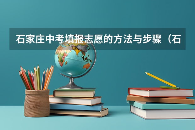 石家庄中考填报志愿的方法与步骤（石家庄高中报名时间）