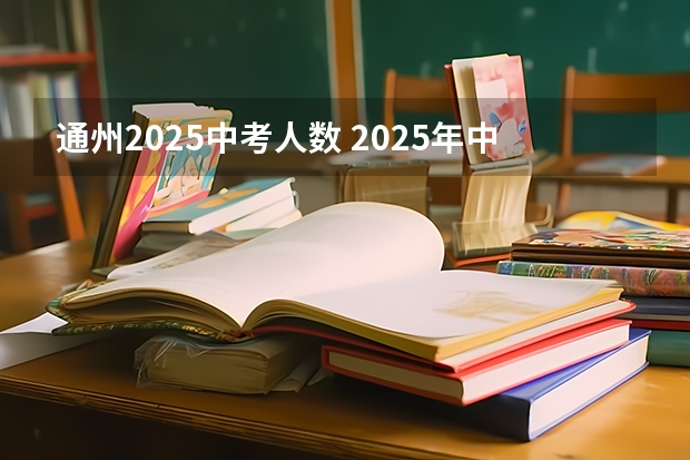 通州2025中考人数 2025年中考新政策