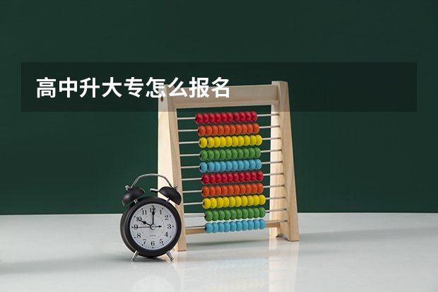 高中升大专怎么报名