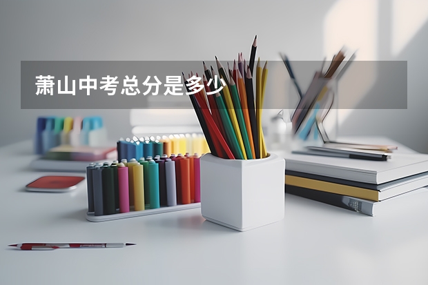 萧山中考总分是多少